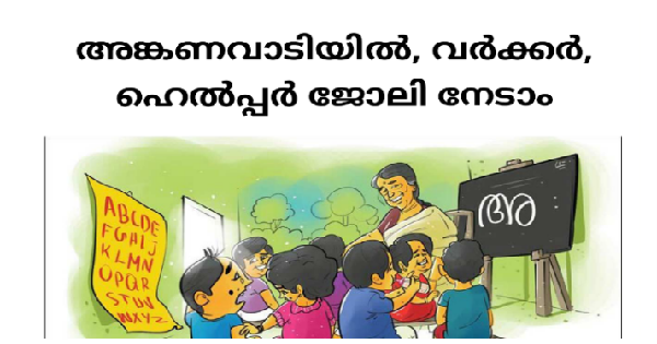 അങ്കണവാടികളിൽ ജോലി നേടാം