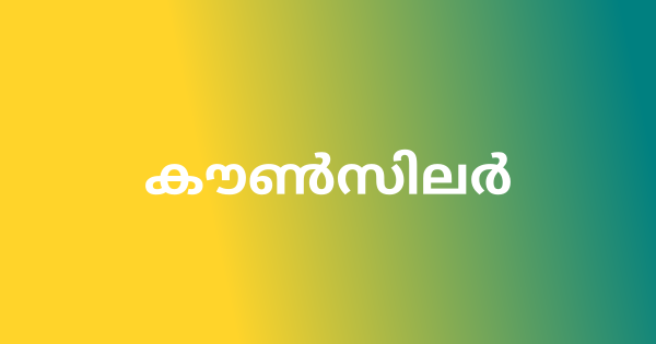 കൗൺസിലർ ഒഴിവ്