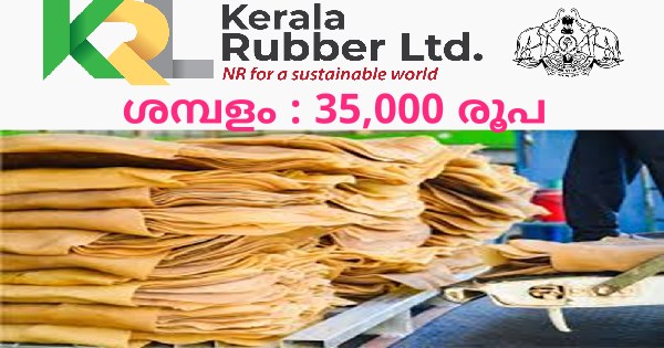 കേരള റബ്ബർ ലിമിറ്റഡിൽ ജോലി നേടാം