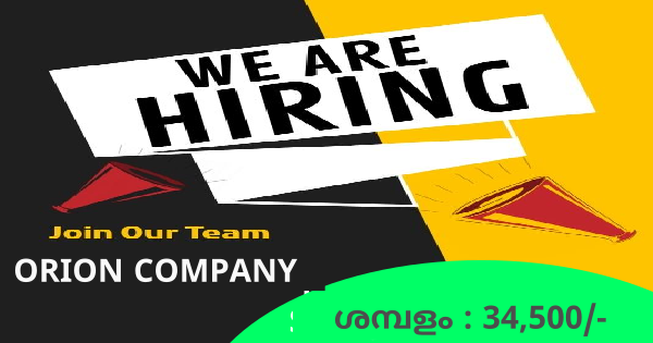 ORION COMPANY യുടെ കേരളത്തിലെ പുതിയതായി തുടങ്ങുന്ന ഔട്ട്‌ലെറ്റ്‌കളിലേക്ക് ജോലി ഒഴിവുകൾ
