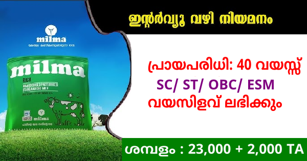മിൽമയിൽ ഇന്റർവ്യൂ വഴി ജോലി നേടാം