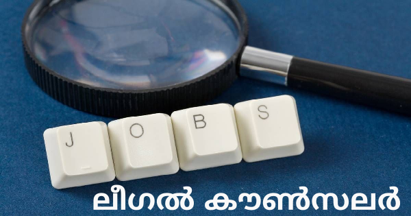 ലീഗല്‍ കൗണ്‍സലര്‍ ഒഴിവ്