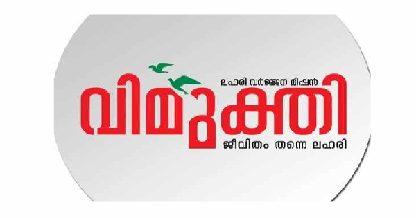 എക്‌സൈസ് വകുപ്പിന്റെ വിമുക്തി മിഷനിൽ ഒഴിവ്