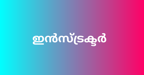 ഇൻസ്ട്രക്ടർ അഭിമുഖം