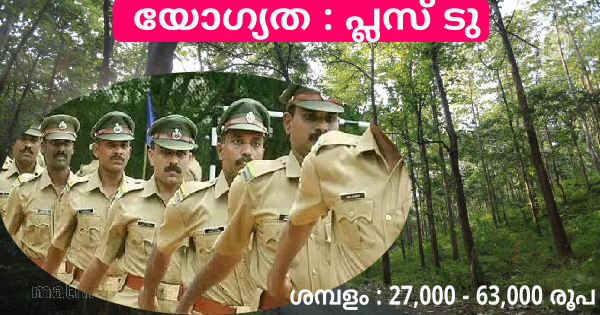 വനം വന്യജീവി വകുപ്പിൽ ബീറ്റ് ഫോറസ്റ്റ് ഓഫീസർ ആവാം