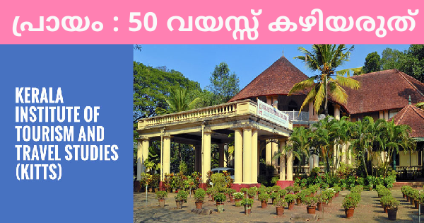കേരള സംസ്ഥാന വിനോദ സഞ്ചാര വകുപ്പിന് കീഴിൽ ഒഴിവ്