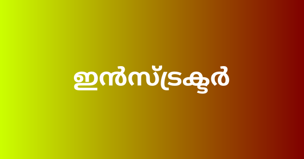 ഇൻസ്ട്രക്ടർ അഭിമുഖം