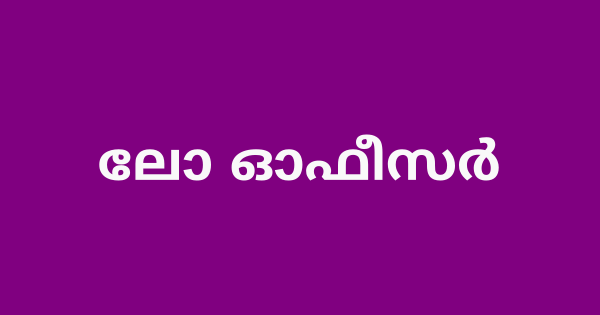 ലോ ഓഫീസർ ഒഴിവ്