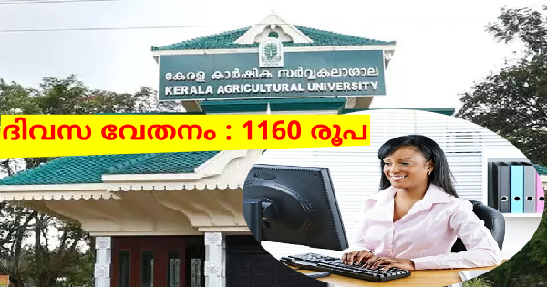 കേരള കാർഷിക സർവ്വകലാശാലയുടെ കീഴിൽ അസിസ്റ്റൻ്റ് ആവാം