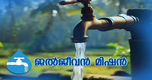 ജലജീവൻ മിഷനിൽ ഒഴിവ്