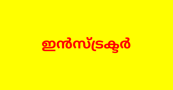 ഇൻസ്ട്രക്ടർ നിയമനം