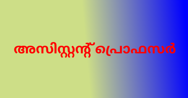 അസിസ്റ്റന്റ് പ്രൊഫസർ ഒഴിവ്