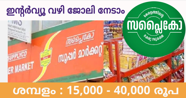 സപ്ലൈകോയിൽ ജോലി ലഭിക്കാൻ അവസരം