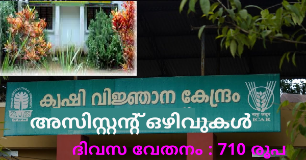കൃഷി വിജ്ഞാന കേന്ദ്രത്തിന് കീഴിൽ ഇന്റർവ്യൂ നടത്തുന്നു
