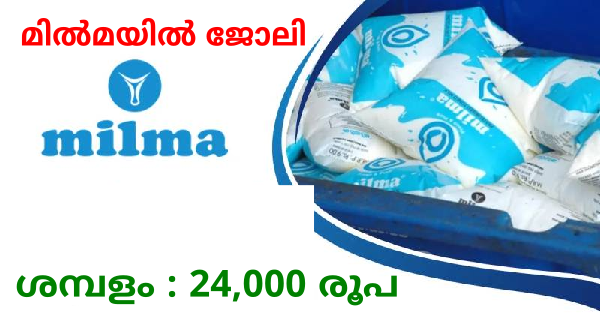 മിൽമയിൽ ഇൻ്റർവ്യൂ വഴി നിയമനം നടത്തുന്നു