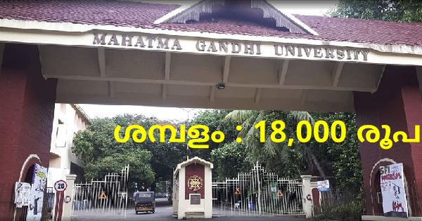 MG യൂണിവേഴ്സിറ്റിയിൽ ഒഴിവ്