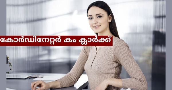 കോർഡിനേറ്റർ കം ക്ലാർക്ക് തസ്തികയിൽ ഒഴിവ്