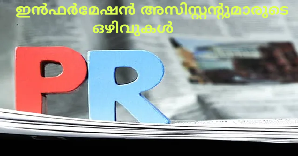 ഇന്‍ഫര്‍മേഷന്‍ പബ്ലിക് റിലേഷന്‍സ് വകുപ്പിൻ്റെ കീഴിൽ ഒഴിവുകൾ