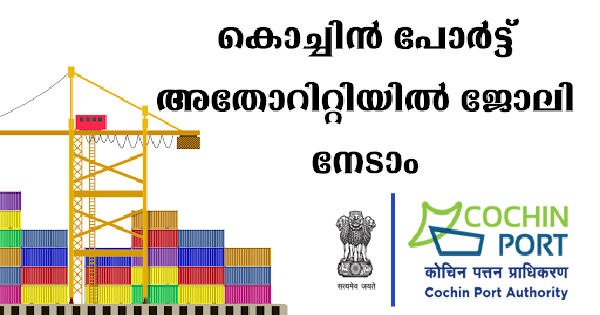 കൊച്ചിൻ പോർട്ട് അതോറിറ്റി നിയമനം നടത്തുന്നു