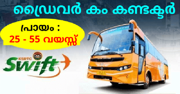 KSRTC സ്വിഫ്റ്റിൽ ജോലി നേടാം