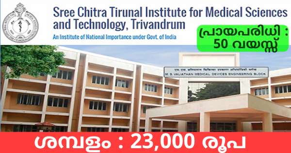 ശ്രീചിത്രയിൽ ഒഴിവ്