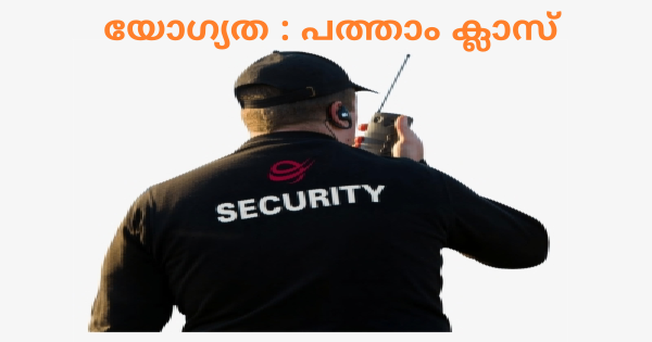 എംപ്ലോയബിലിറ്റി സെൻ്റർ മുഖേന സെക്യൂരിറ്റി തസ്തികയിൽ നിയമനം