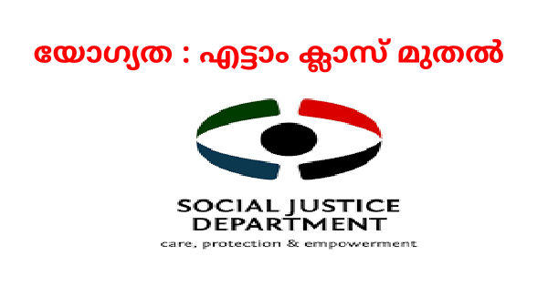 സാമൂഹ്യ നീതി വകുപ്പിന് കീഴിൽ ഒഴിവുകൾ