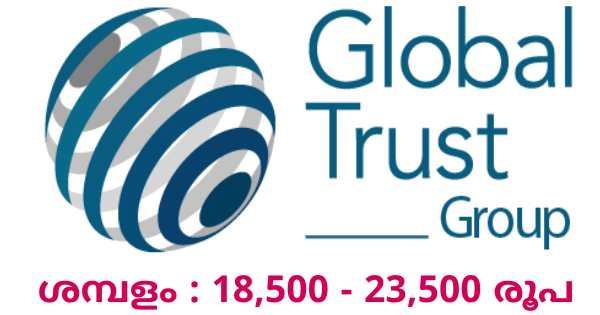 Global Trust ഗ്രൂപ്പ് നിയമനം നടത്തുന്നു എല്ലാ ജില്ലയിലുള്ളവർക്കും അവസരം