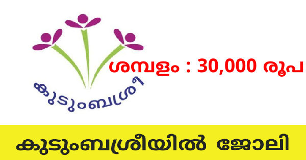 കുടുംബശ്രീയിൽ അവസരം