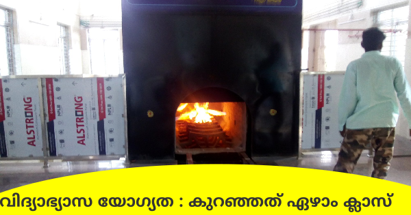 ആധുനിക ഗ്യാസ് ക്രിമറ്റോറിയത്തിലേക്ക് ജീവനക്കാരെ നിയമിക്കുന്നു