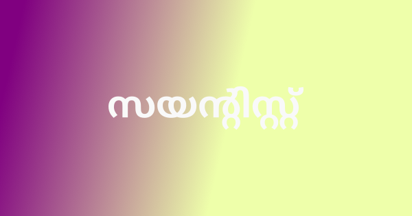 സയന്റിസ്റ്റ് നിയമനം
