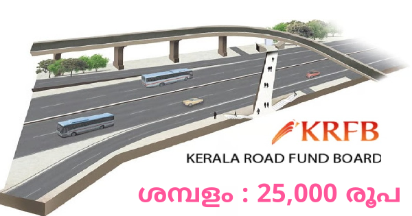 കേരള റോഡ് ഫണ്ട് ബോർഡിൽ 60 ഒഴിവുകൾ