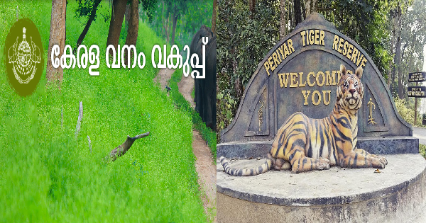 കേരള വനം വകുപ്പ് നിയമനം നടത്തുന്നു