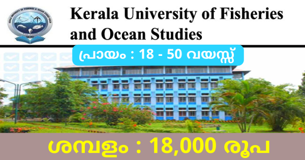 മിനിമം യോഗ്യത ഏഴാം ക്ലാസ് കേരള  ഫിഷറീസ് സമുദ്ര പഠന  സർവ്വകലാശാലയിൽ ഒഴിവ്