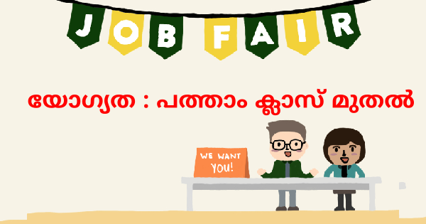 നിയുക്തി 2025 മെഗാ ജോബ് ഫെയർ