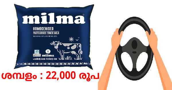 മിൽമയിൽ ജോലി നേടാം