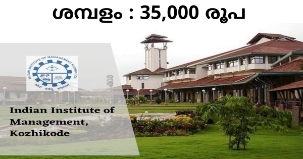 IIMK യിൽ ജോലി നേടാം