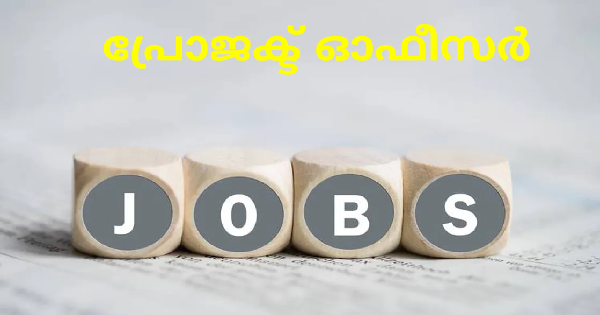 പ്രോജക്ട് ഓഫീസര്‍ ഒഴിവ്