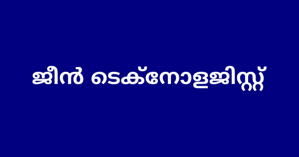 ജീന്‍ ടെക്‌നോളജിസ്റ്റ് ഒഴിവ്