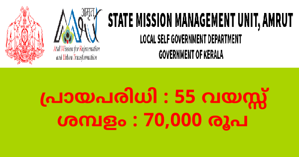 അടൽ മിഷൻ ഫോർ റെജുവനേഷൻ ആൻഡ് അർബൻ ട്രാൻസ്ഫർമേഷനിൽ ജോലി
