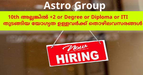 ഏത് വിദ്യാഭ്യാസ യോഗ്യത ഉള്ളവർക്കും Astro Groupൽ അവസരങ്ങൾ