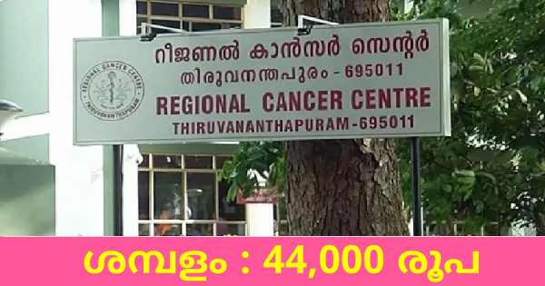 റീജിയണൽ കാൻസർ സെന്ററിൽ ഒഴിവ്