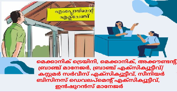 എംപ്ലോയബിലിറ്റി സെന്ററിന്റെ കീഴിൽ വിവിധ തസ്തികകളിലേക്ക് ഇന്റർവ്യൂ നടത്തുന്നു