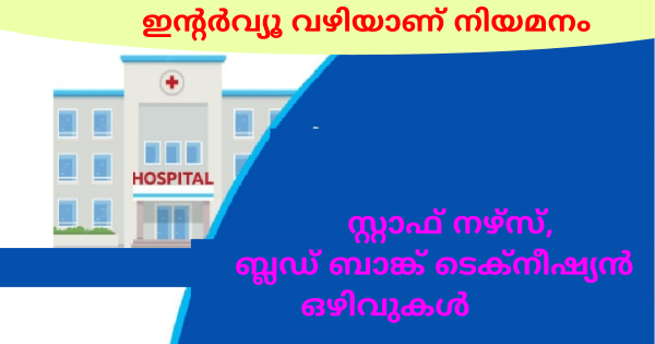 ആശുപത്രിയിൽ വിവിധ ഒഴിവുകൾ