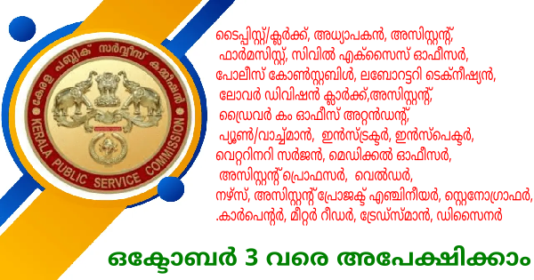 കേരള PSC പുതിയ വിജ്ഞാപനം പ്രസിദ്ധീകരിച്ചു