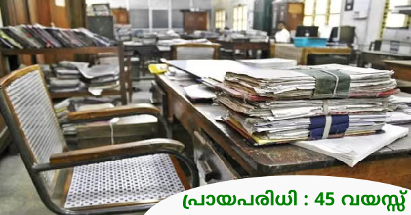 സർക്കാർ സ്ഥാപനത്തിൽ ഒഴിവുകൾ
