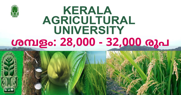 കേരള കാർഷിക സർവ്വകാലശാലയിൽ ഒഴിവുകൾ