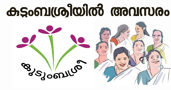 കുടുംബശ്രീയിൽ ജോലി നേടാം