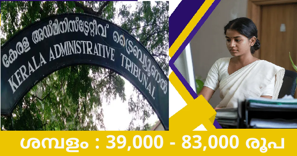 കേരള അഡ്മിനിസ്ട്രേറ്റീവ് ട്രൈബ്യൂണലിൽ അസിസ്റ്റന്റ് ആവാം