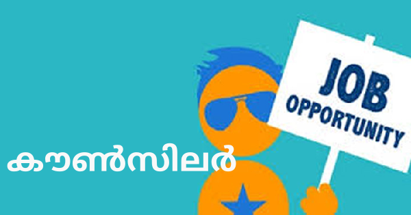 കൗൺസിലർമാരെ നിയമിക്കുന്നു